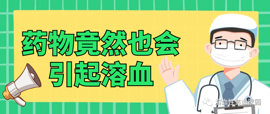 科普时间 | 药物竟然也会引起溶血 科普时间 | 药物竟然也会引起溶血