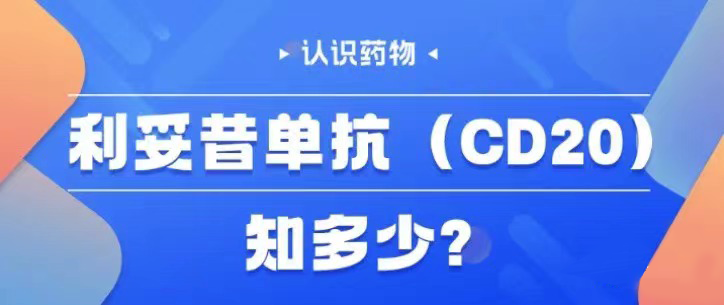 认识药物 | 利妥昔单抗(CD20)知多少 认识药物 | 利妥昔单抗(CD20)知多少