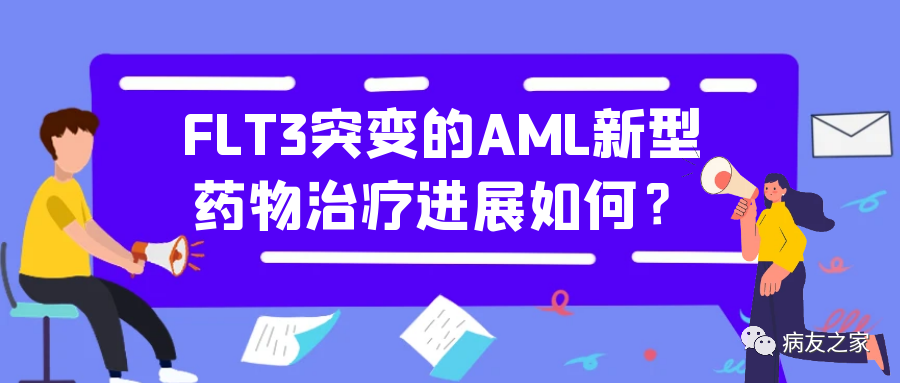 科普时间 | FLT3突变的AML新型药物治疗进展如何？