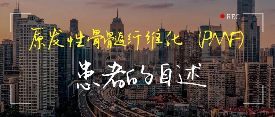 病友故事 | 原发性骨髓纤维化(PMF)患者的自述 病友故事 | 原发性骨髓纤维化(PMF)患者的自述