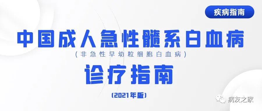 疾病指南 | 中国成人急性髓系白血病(非急性早幼粒细胞白血病)诊疗指南(2021年版)