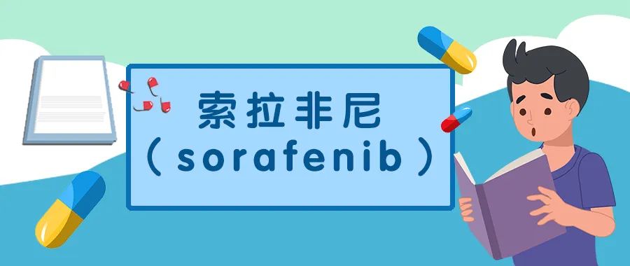 认识药物 | 索拉非尼（sorafenib）