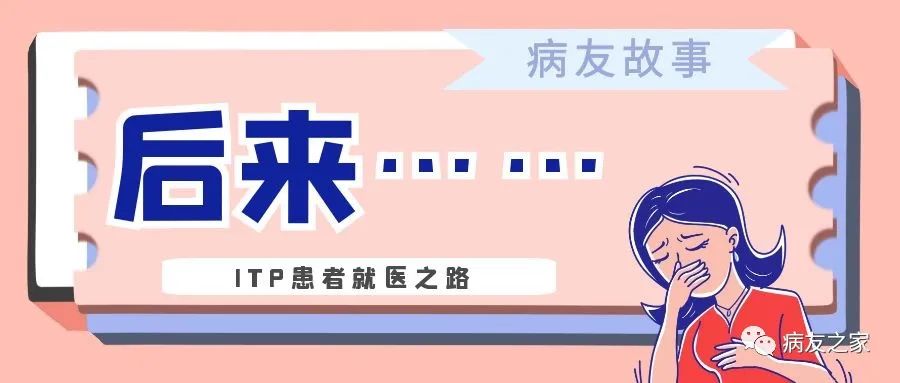 病友故事｜后来……（连载二）