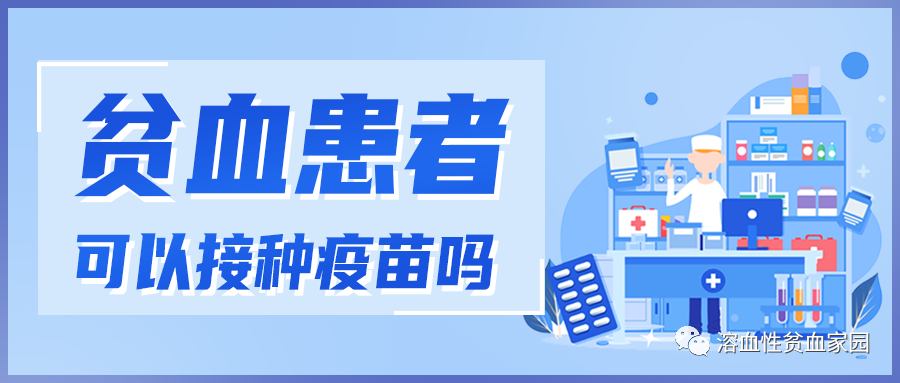 科普时间｜贫血患者可以接种疫苗吗？