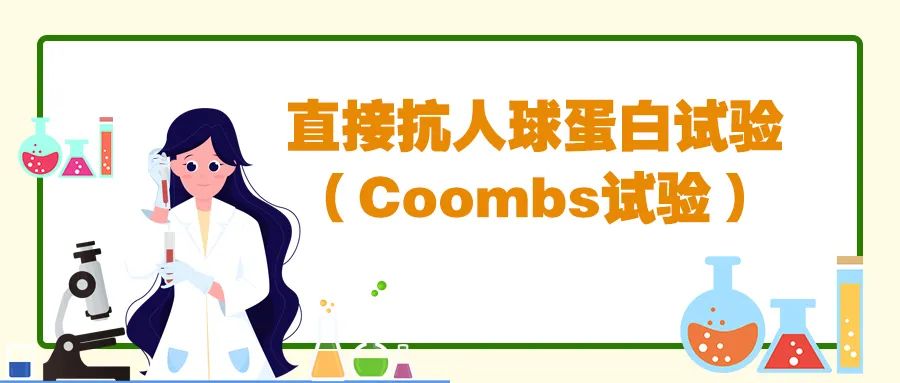 一图读懂|直接抗人球蛋白试验(Coombs试验) 一图读懂|直接抗人球蛋白试验(Coombs试验)