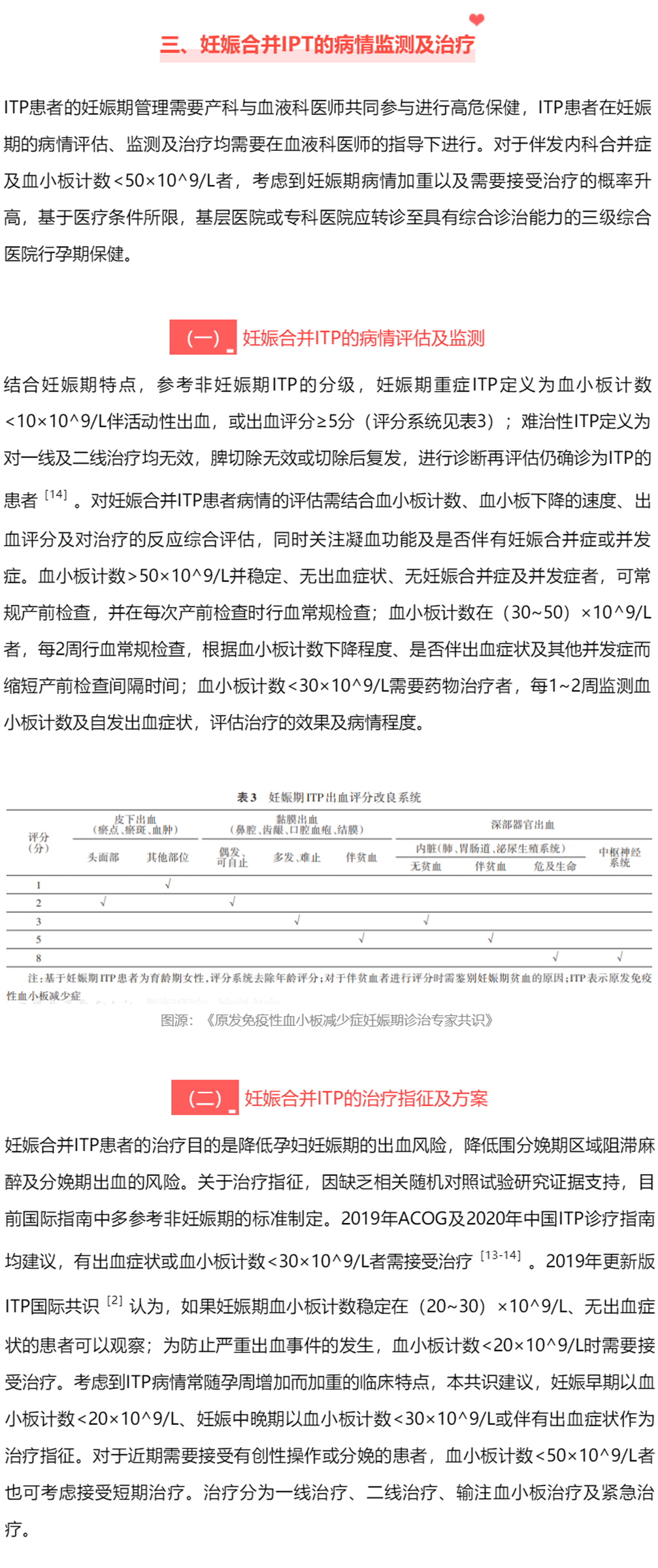 指南共识丨原发免疫性血小板减少症妊娠期诊治专家共识 指南共识丨原发免疫性血小板减少症妊娠期诊治专家共识