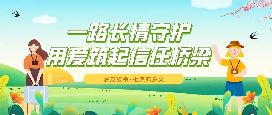 病友故事 | 一路长情守护，用爱筑起信任桥梁