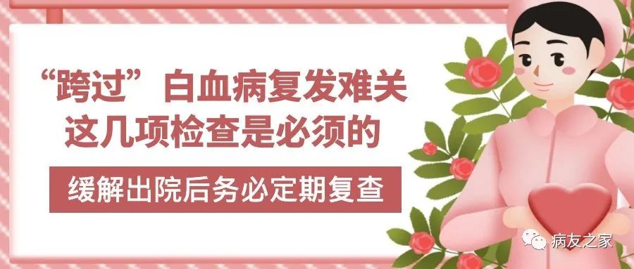 科普时间 | “跨过”白血病复发难关,这几项检查是必须的! 科普时间 | “跨过”白血病复发难关,这几项检查是必须的!