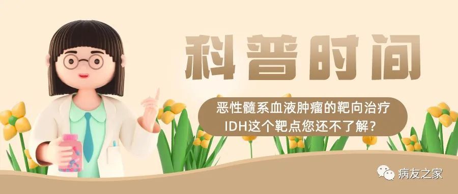 科普时间 | 恶性髓系血液肿瘤的靶向治疗,IDH这个靶点您还不了解? 科普时间 | 恶性髓系血液肿瘤的靶向治疗,IDH这个靶点您还不了解?