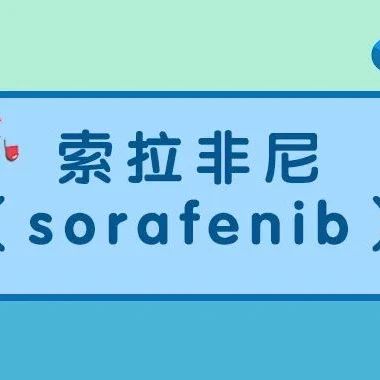 认识药物 | 索拉非尼(sorafenib)
