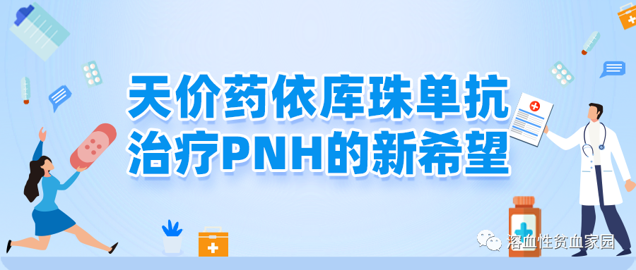 药物介绍|天价药依库珠单抗:治疗PNH的新希望 药物介绍|天价药依库珠单抗:治疗PNH的新希望