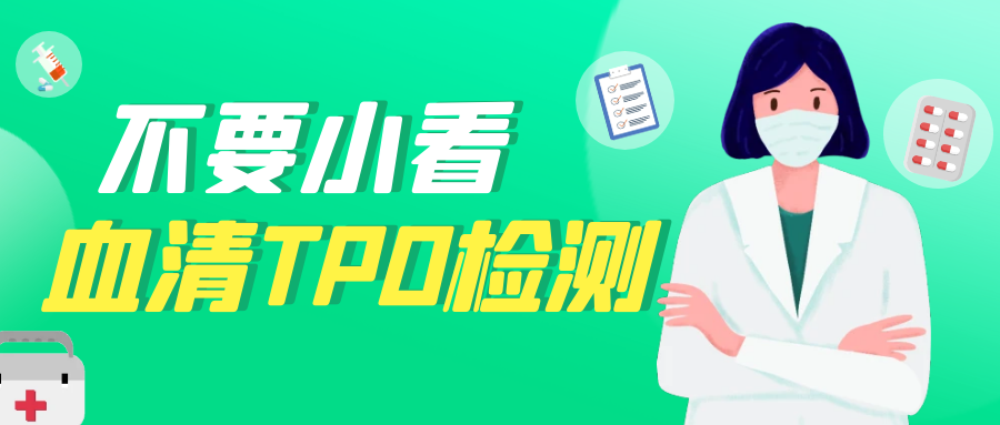 认识检查 | 不要小看血清TPO检测 认识检查 | 不要小看血清TPO检测