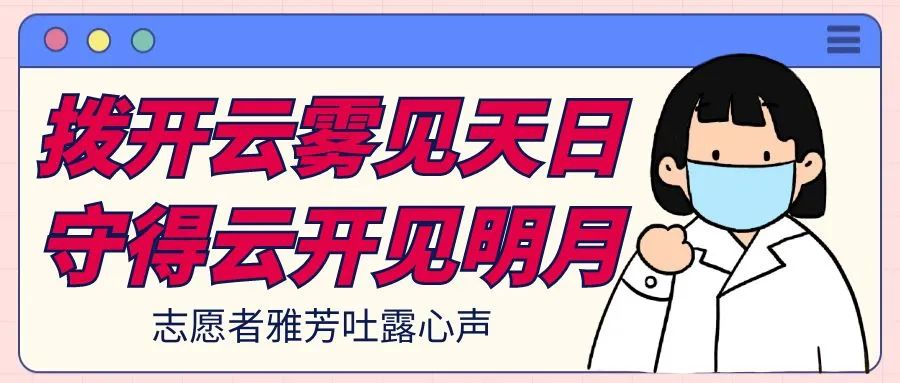 志愿者日记 | 拨开云雾见天日，守得云开见明月