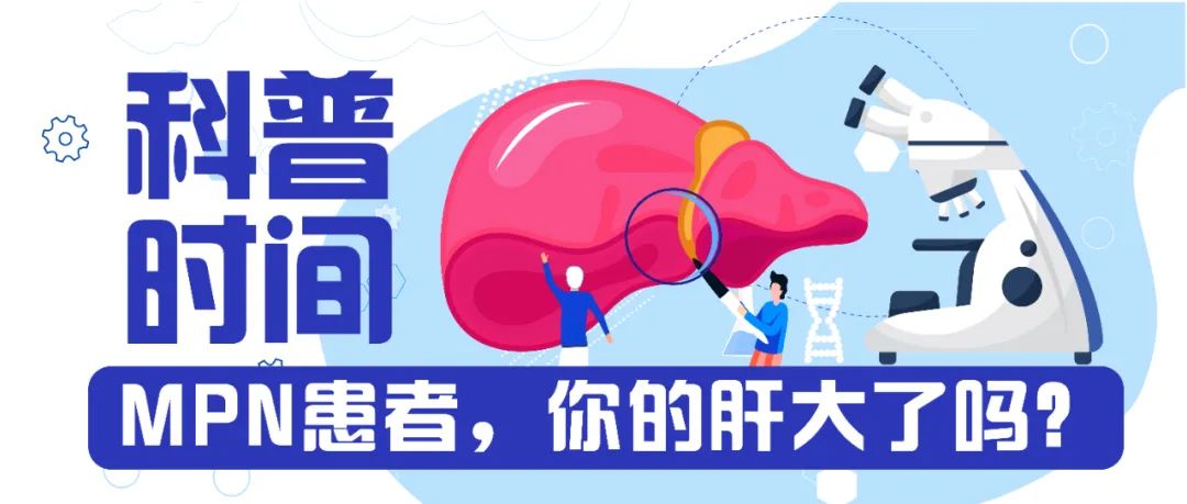 科普时间 | MPN患者,你的肝大了吗? 科普时间 | MPN患者,你的肝大了吗?