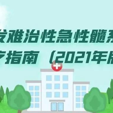 治疗指南 | 中国复发难治性急性髓系白血病诊疗指南(2021年版)