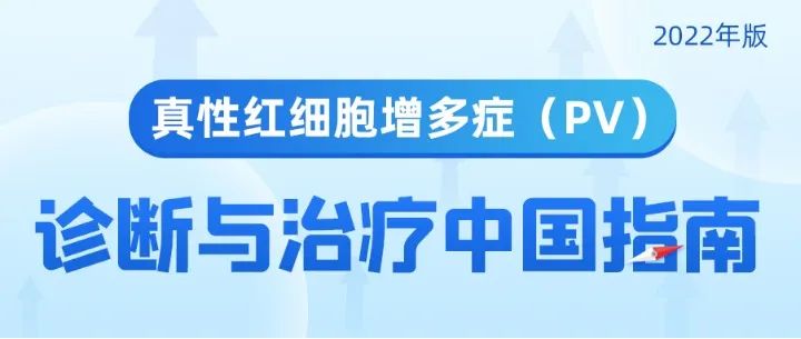疾病指南 | 真性红细胞增多症(PV)诊断与治疗中国指南(2022年版) 疾病指南 | 真性红细胞增多症(PV)诊断与治疗中国指南(2022年版)