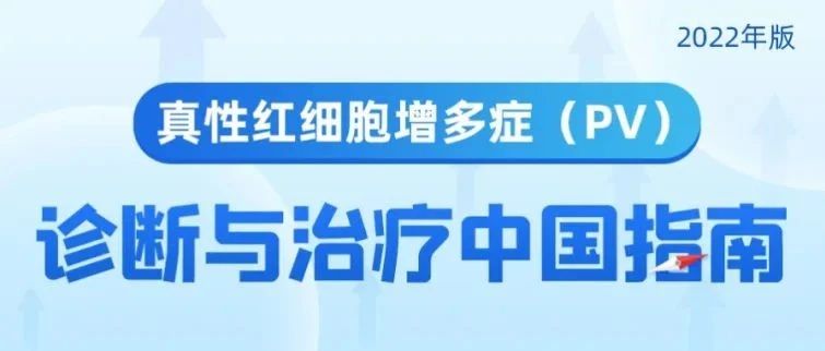 疾病指南 | 真性红细胞增多症(PV)诊断与治疗中国指南(2022年版)