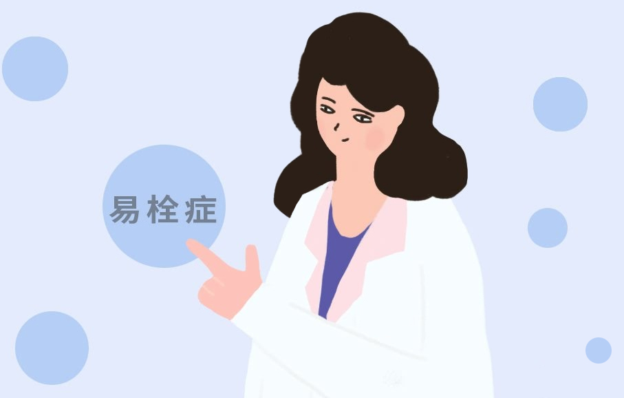 易栓症是怎么回事?你了解多少呢? 易栓症是怎么回事?你了解多少呢?