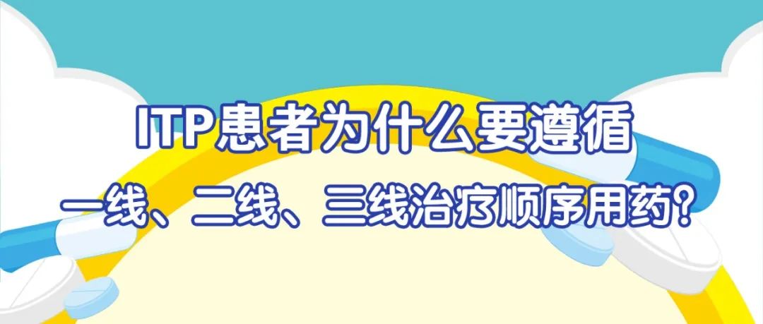 Q&amp;A｜ITP患者为什么要遵循一线、二线、三线治疗顺序用药？