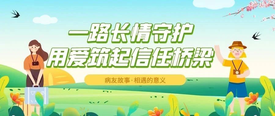 病友故事 | 一路长情守护,用爱筑起信任桥梁