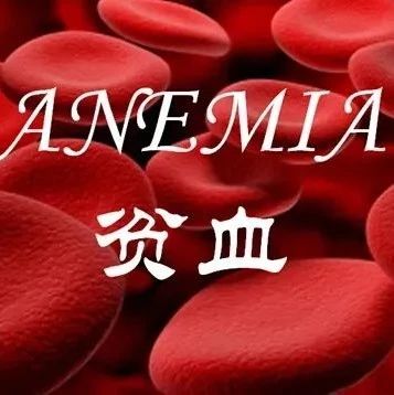 贫血有讲究，饮食少不了慢性贫血患者的营养膳食指导（一）