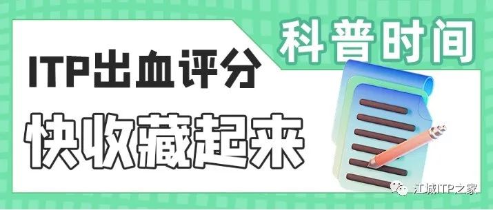 科普时间 | ITP出血评分来喽,快收藏起来 科普时间 | ITP出血评分来喽,快收藏起来