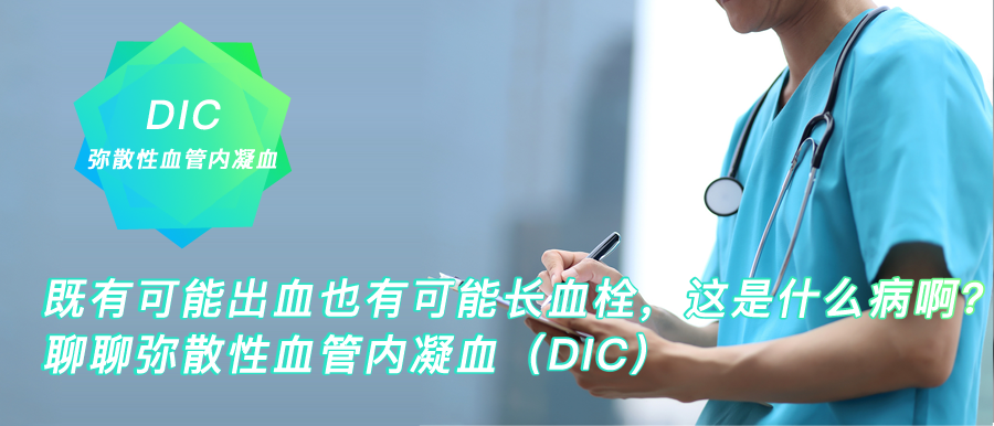 科普:聊聊弥散性血管内凝血(DIC)① 科普:聊聊弥散性血管内凝血(DIC)①