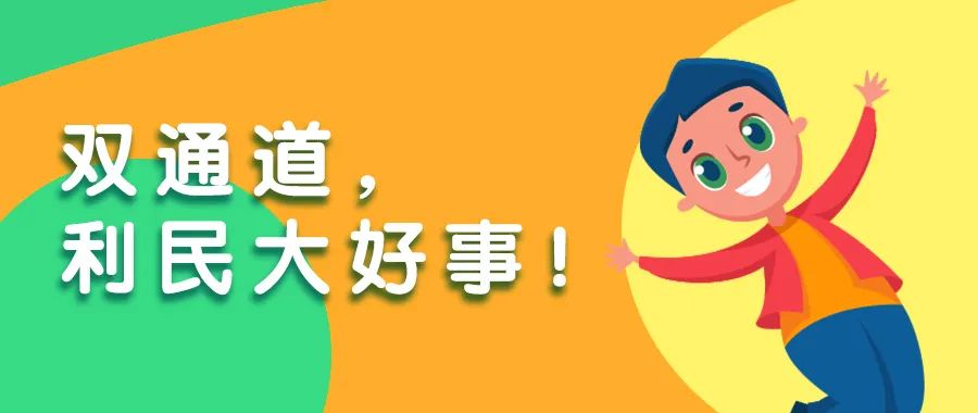 你知道吗 | 双通道，利民大好事！