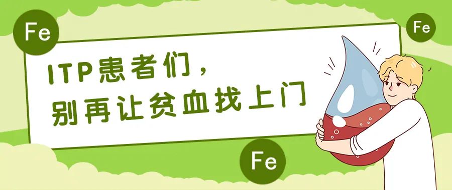 科普时间 | ITP患者们，别再让贫血找上门
