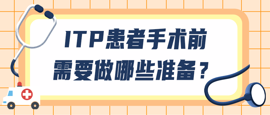 科普时间|ITP患者手术前需要做哪些准备? 科普时间|ITP患者手术前需要做哪些准备?