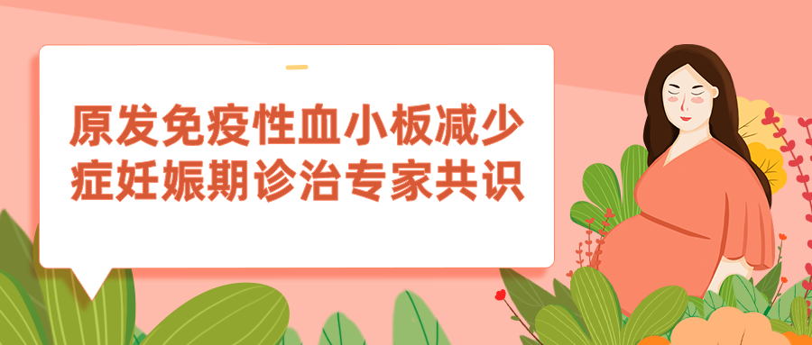 指南共识丨原发免疫性血小板减少症妊娠期诊治专家共识 指南共识丨原发免疫性血小板减少症妊娠期诊治专家共识