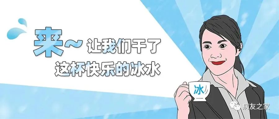 你知道吗 | “万能的”热水VS“快乐的”冰水 你知道吗 | “万能的”热水VS“快乐的”冰水