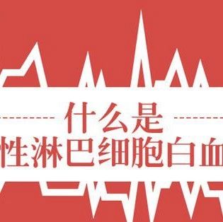 科普宣教 | 什么是急性淋巴细胞白血病?