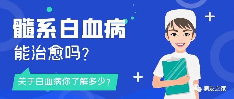 科普时间 | 急性髓系白血病能治愈吗? 科普时间 | 急性髓系白血病能治愈吗?