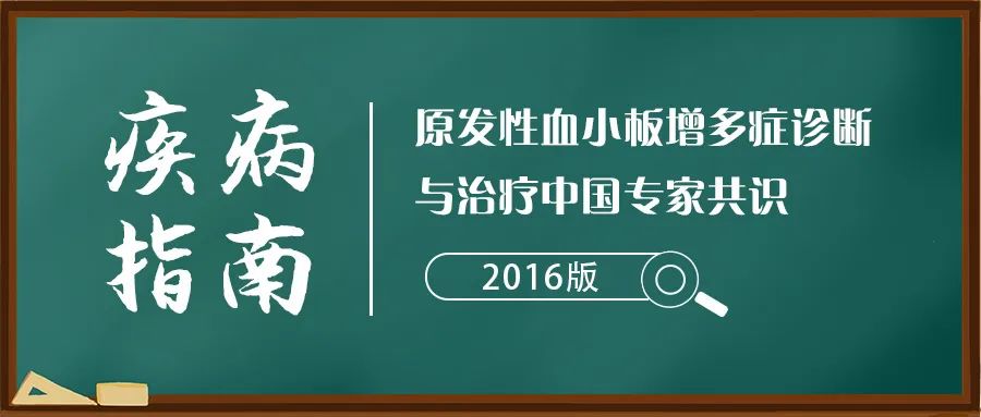 疾病指南 | 原发性血小板增多症诊断与治疗中国专家共识(2016年版)