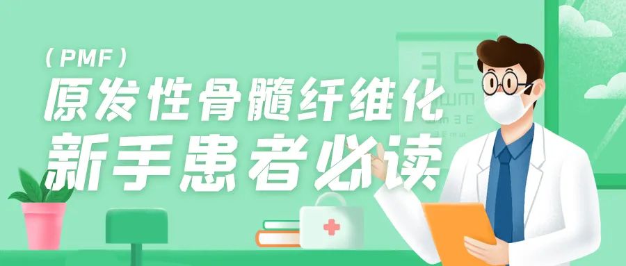 认识疾病 | 原发性骨髓纤维化(PMF),新手患者必读 认识疾病 | 原发性骨髓纤维化(PMF),新手患者必读
