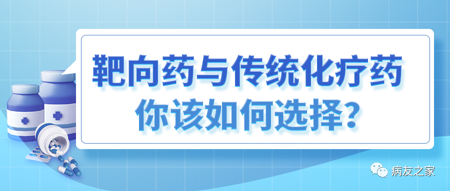 Q&amp;A | 靶向药与传统化疗药你该如何选择？