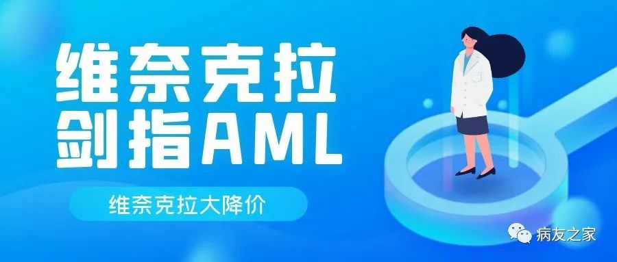 认识药物 | 维奈克拉剑指AML