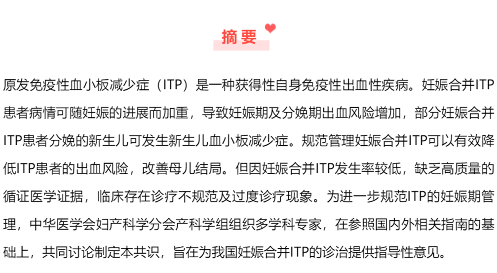 指南共识丨原发免疫性血小板减少症妊娠期诊治专家共识 指南共识丨原发免疫性血小板减少症妊娠期诊治专家共识