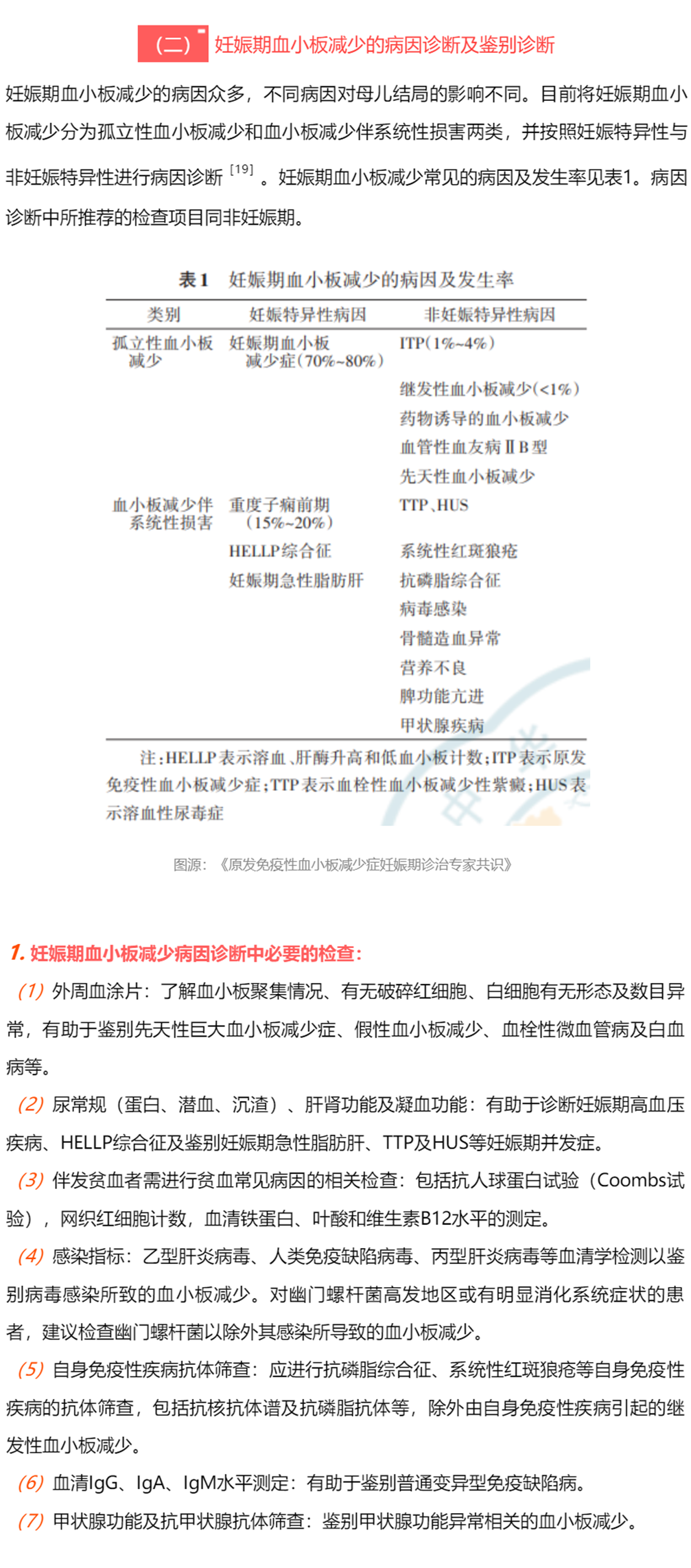 指南共识丨原发免疫性血小板减少症妊娠期诊治专家共识 指南共识丨原发免疫性血小板减少症妊娠期诊治专家共识