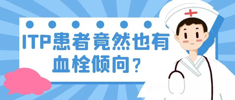 科普时间 | ITP患者竟然也有血栓倾向
