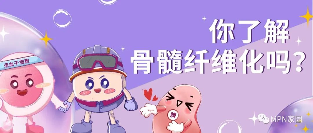 漫话科普 | 你了解骨髓纤维化吗？