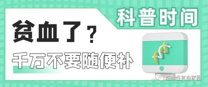 科普时间 | 贫血了?千万不要随便补 科普时间 | 贫血了?千万不要随便补