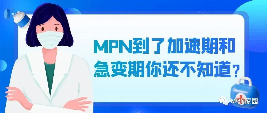 科普时间 | MPN到了加速期和急变期你还不知道? 科普时间 | MPN到了加速期和急变期你还不知道?