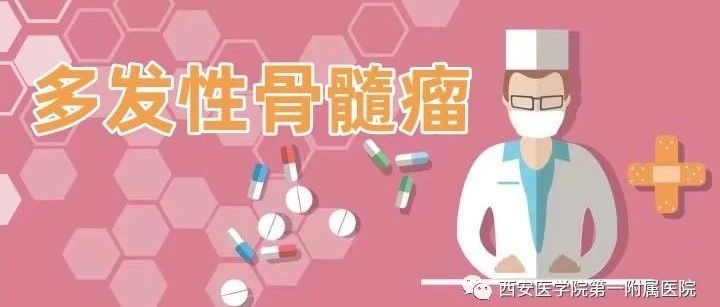 误诊率高达60%?!“伪装高手”多发性骨髓瘤的识别及治疗现状!