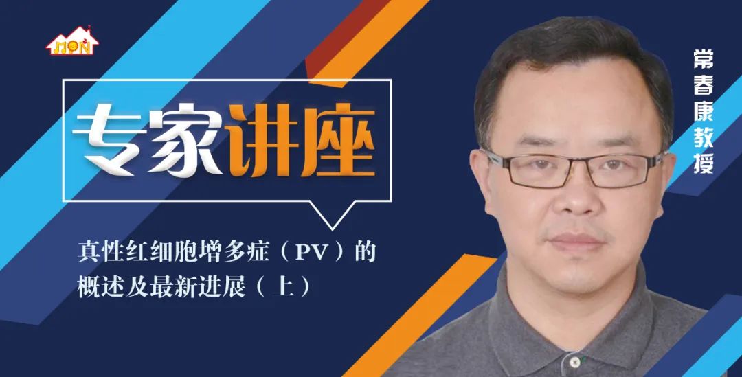 专家讲座 | 真性红细胞增多症（PV）的概述及最新进展（上）