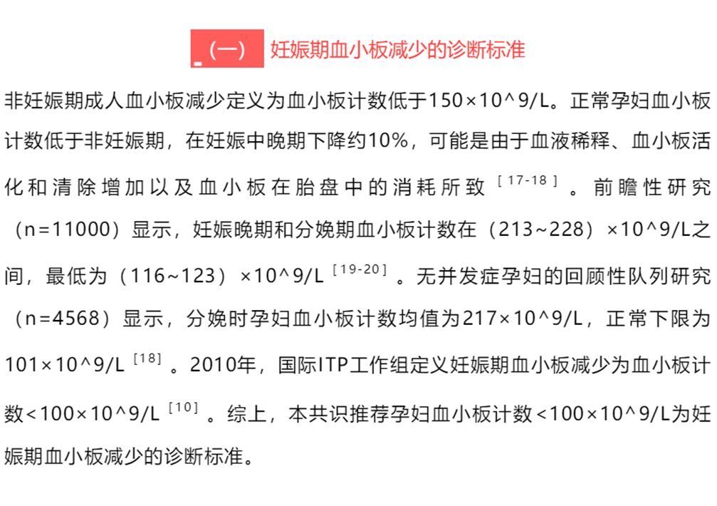 指南共识丨原发免疫性血小板减少症妊娠期诊治专家共识 指南共识丨原发免疫性血小板减少症妊娠期诊治专家共识