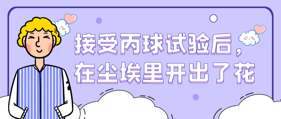 病友故事 | 接受丙球试验后,在尘埃里开出了花 病友故事 | 接受丙球试验后,在尘埃里开出了花