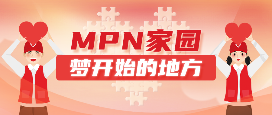 病友故事|MPN家园,梦开始的地方 病友故事|MPN家园,梦开始的地方
