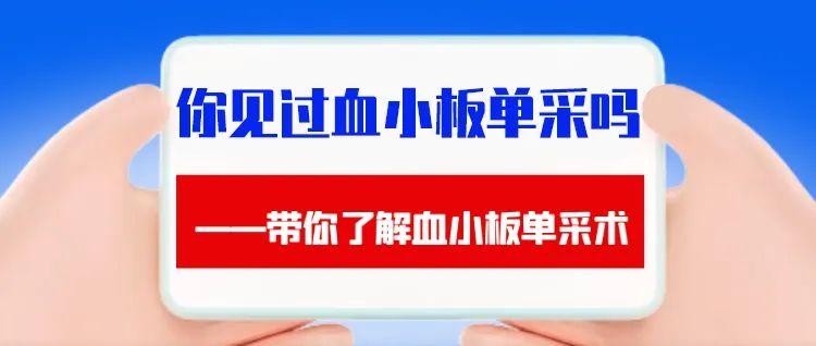 Q&amp;A | 你见过血小板单采吗？